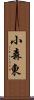 小森東 Scroll