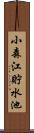 小森江貯水池 Scroll