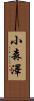 小森澤 Scroll