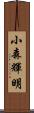 小森輝明 Scroll