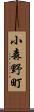 小森野町 Scroll