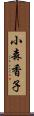 小森香子 Scroll