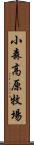 小森高原牧場 Scroll