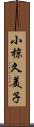 小椋久美子 Scroll