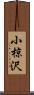 小椋沢 Scroll
