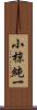 小椋純一 Scroll