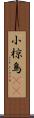 小椋鳥(rK) Scroll