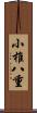 小椎八重 Scroll