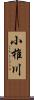 小椎川 Scroll