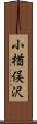 小楢俣沢 Scroll