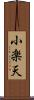 小楽天 Scroll