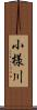 小様川 Scroll