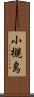 小槻島 Scroll