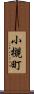小槻町 Scroll
