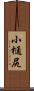 小樋尻 Scroll