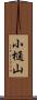 小樋山 Scroll