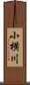 小横川 Scroll