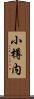 小樽内 Scroll