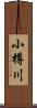 小樽川 Scroll