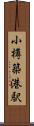 小樽築港駅 Scroll