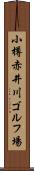 小樽赤井川ゴルフ場 Scroll