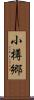 小樽郷 Scroll