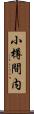小樽間内 Scroll