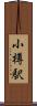 小樽駅 Scroll