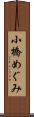 小橋めぐみ Scroll