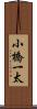 小橋一太 Scroll