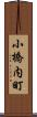 小橋内町 Scroll
