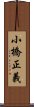 小橋正義 Scroll