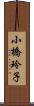 小橋玲子 Scroll