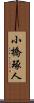 小橋琢人 Scroll