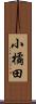 小橘田 Scroll