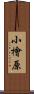 小檜原 Scroll
