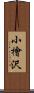 小檜沢 Scroll