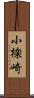 小檪崎 Scroll
