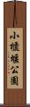 小櫃堰公園 Scroll
