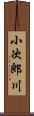 小次郎川 Scroll