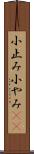 小止み Scroll