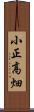 小正高畑 Scroll