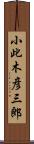 小此木彦三郎 Scroll