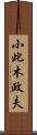 小此木政夫 Scroll