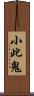 小此鬼 Scroll
