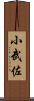 小武佐 Scroll