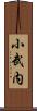 小武内 Scroll