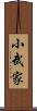 小武家 Scroll