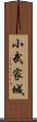 小武家城 Scroll