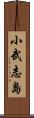 小武志島 Scroll